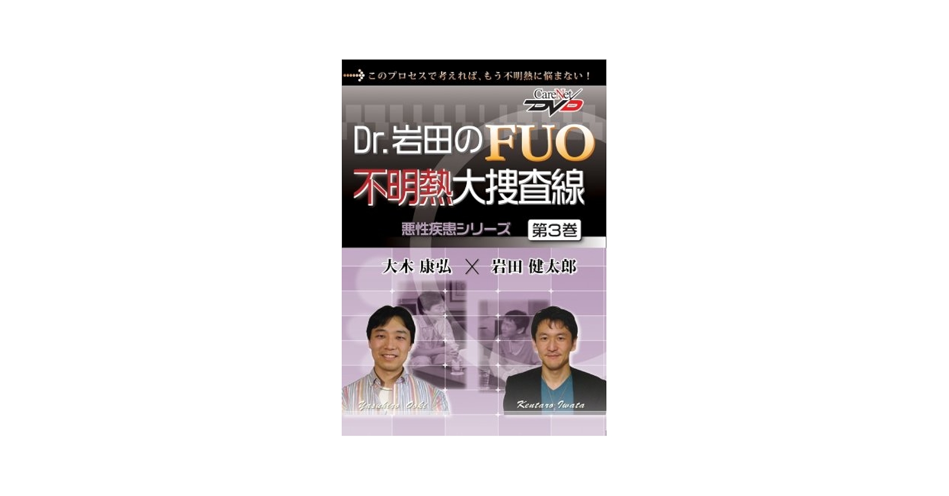 Dr.岩田のFUO不明熱大捜査線 第3巻 DVD Amazon.co.jp: Dr.岩田のFUO不明熱大捜査線(3)~悪性疾患/ケア